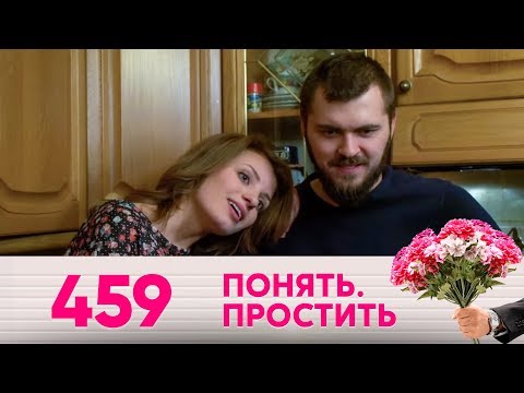 Понять. Простить | Выпуск 459