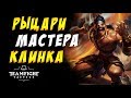 🔥 РЫЦАРИ И МАСТЕРА КЛИНКА 🔥 ГАЙД / TFT / TEAMFIGHT TACTICS / ТФТ ЛОЛ