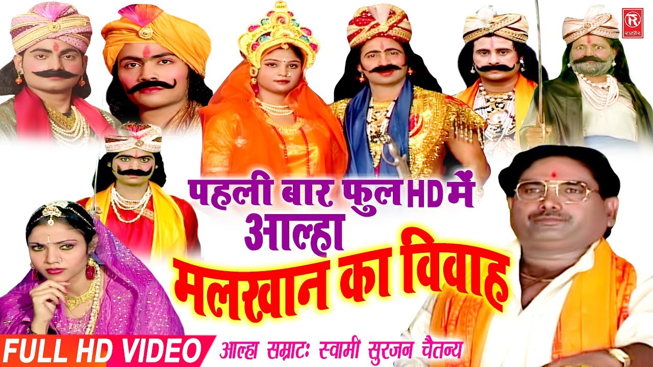 Aalha Malkhan Ka Vivah      Surjan Chaitanya  Full HD Aalha 2021  Rathore Cassettes