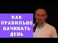 Как правильно начинать день