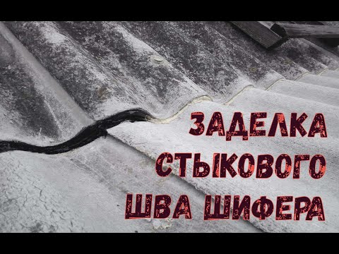 Как и чем можно заделать СТЫКОВОЙ ШОВ в примыкании шифера кровли