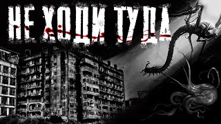 Почему туда не стоит ходить | Крипипаста | Страшная история