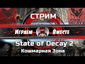 Стрим State of Decay 2 играем вместе на максимальной сложности - Кошмарная зона Juggernaut Edition