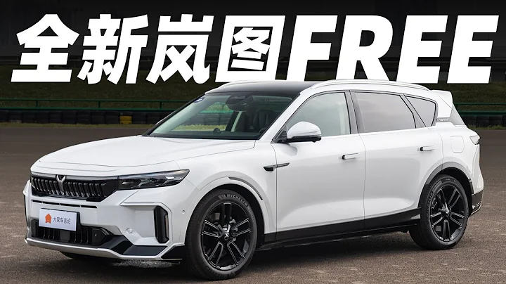 Voyah嵐圖FREE改款立減5萬RMB，增程車開始減價潮？【大家車言論】 - 天天要聞