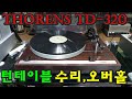 THORENS TD-320 턴테이블 수리,오버홀