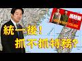 1035.【非大時評】統一後!抓不抓特務?