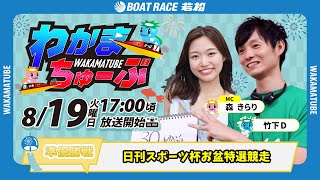 ボートレース若松公式チャンネルの配信のサムネイル画像