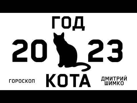 ОБЩИЙ ГОРОСКОП - 2023 + ЗНАКИ / ДМИТРИЙ ШИМКО