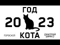 ОБЩИЙ ГОРОСКОП 2023 ЗНАКИ ДМИТРИЙ ШИМКО ОБЩИЙ ГОРОСКОП 2023 ЗНАКИ ДМИТРИЙ ШИМКО