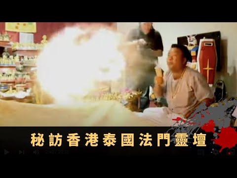 石詠莉試法注射金針改運 秘訪香港泰國法門靈壇 直擊古曼童供奉方法 - TVB詭異檔案 鬼故事 在線重溫 ep49下丨司徒法正 梁嘉琪 Frankie 石詠莉