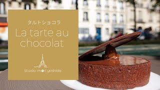 フランスのTV番組で優勝！タルトショコラの作り方｜La Tarte au Chocolat｜パリのパティスリー 【MORI YOSHIDA公式】