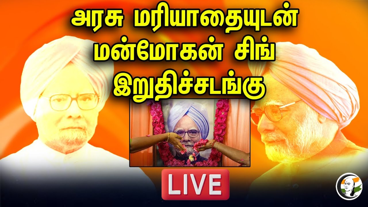 ⁣🔴LIVE:அரசு மரியாதையுடன் மன்மோகன் சிங் இறுதிச்சடங்கு | Last rites of former Manmohan Singh