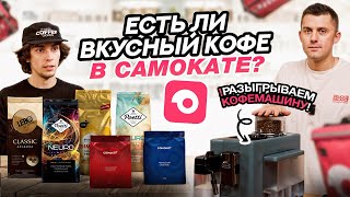 видео: СЛЕПОЙ ТЕСТ КОФЕ ИЗ САМОКАТА: РАЗЫГРЫВАЕМ КОФЕМАШИНУ🔥 картинка: СЛЕПОЙ ТЕСТ КОФЕ ИЗ САМОКАТА: РАЗЫГРЫВАЕМ КОФЕМАШИНУ🔥