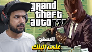 تختيم قراند 4 حرامي السيارات Grand Theft Auto IV مترجم بالعربي #8