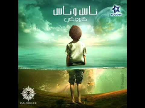 03 Cairokee Giena Eldonia Felafa جينا الدنيا في لفة