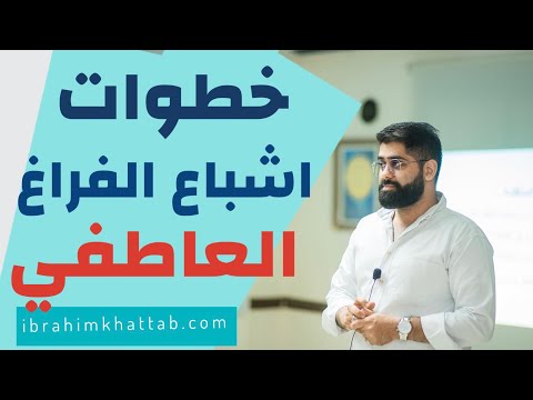 فيديو: 3 طرق لوقف الحجب العاطفي عن شريكك