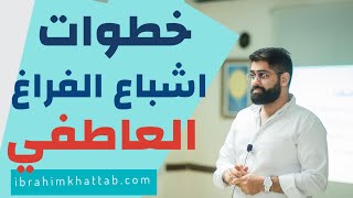 خطوات اشباع الفراغ العاطفي