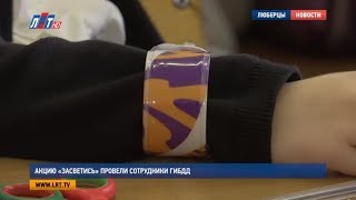 видео Госавтоинспекторы провели акцию «Засветись!»