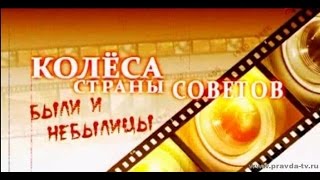 Колеса страны Советов Были и небылицы Фильм 1 Итальянский иммигрант и советский резидент Колеса страны Советов Были и небылицы Фильм 1 Итальянский иммигрант и советский резидент