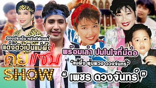 คุยแซ่บShow : “เพชร ดวงจันทร์” ตอบประเด็นแต่งตัวเป็นแม่ผึ้ง เผยปมในใจต่อ “แม่ผึ้ง พุ่มพวง ดวงจันทร์”