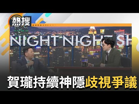 王志安登"夜夜秀"嘲諷身障人士持續炎上! 助理主持人Albee道歉撇"沒聽到" 慘遭砲轟 主持人賀瓏持續神隱未回應...｜【直播回放】20240126｜三立新聞台