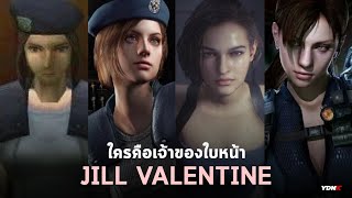 เจ้าของใบหน้า Jill Valentine ทุกคนใน Resident Evil