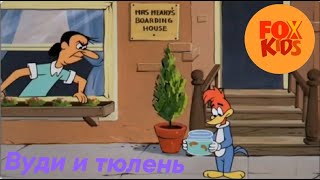 ДЯТЕЛ ВУДИ | Вуди и тюлень | FoxKids NEW