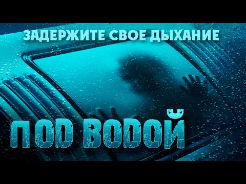 ТРИЛЛЕР С ЗАХВАТЫВАЮЩИМ СЮЖЕТОМ! БОЕВИК! ЗАДЕРЖИТЕ СВОЁ ДЫХАНИЕ! Под водой HD 2016. Лучшие фильмы