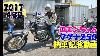 #119  納車動画　ロエンちゃん　マグナ２５０　　【Motovlog】BMW　S1000R