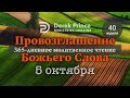 Дерек Принс &quot;Провозглашение Божьего Слова на каждый день&quot; 5 октября