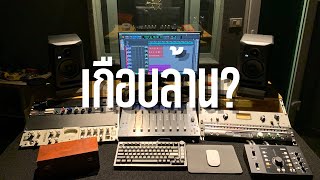 อุปกรณ์ห้องอัดราคาเกือบล้านมีอะไรบ้าง? | Studio 234 Thailand