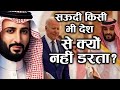 Saudi Arabia के पास ऐसी कौन सी Power है, जिससे वो किसी से डरता नहीं है?