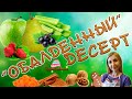 Обалденный десерт / Салат грушевый Десерты от Тортоняшка