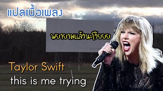 แปลเนื้อเพลง Taylor Swift - this is me trying || พยายามแล้วนะ ที่จะทำให้ทุกอย่างดีขึ้น