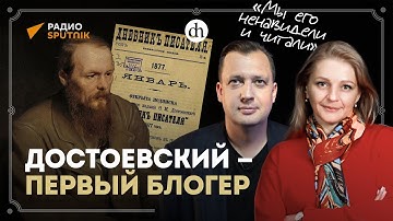 Достоевский — первый блогер / Ольга Кругликова и Егор Яковлев