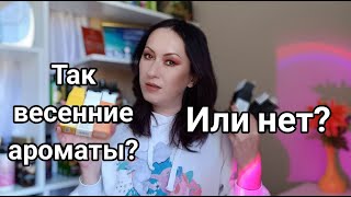 Покупки парфюмерии | Весенние или нет?