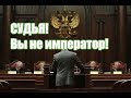 Судья вы не император! Видеозапись в суде - эффективное противодействие коррупции! Григорьева модокп