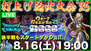 【ドラクエウォーク】打上げ花火後半戦開始!! 今日もガンガン上げていくぞ!!【DQW】
