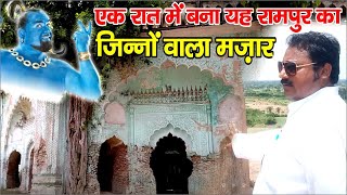 एक रात में बना जिन्नो का मज़ार | Jinno Wala Mazar | Mazar Nankar Rampur | Anokhe Manzar | Jinn Mazar