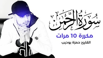 سورة الرحمن مكررة 10 مرات بصوت القارئ حمزة بوديب