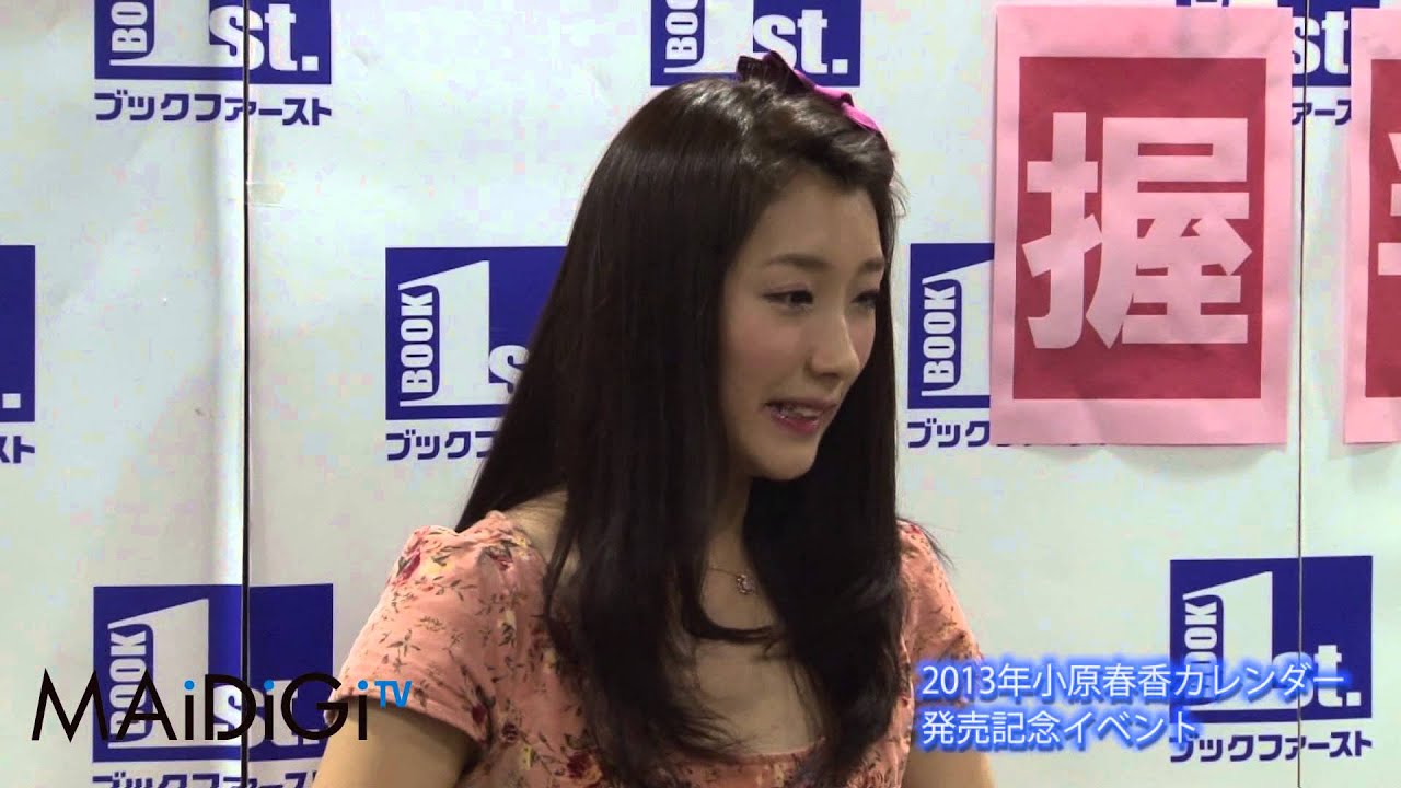 元SDN48 小原春香 2013年カレンダー 発売記念イベント2 - YouTube