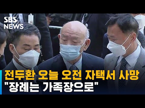 전두환 오늘 오전 자택서 사망…"장례는 가족장으로" / SBS