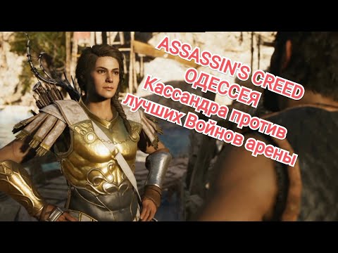 u0022Assassinu0027s creed Одиссеяu0022 прохождение u0022u0022АРЕНАu0022u0022