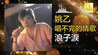 姚乙 Yao Yi - 浪子淚 Lang Zi Lei (Official Audio)