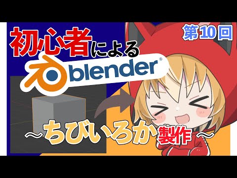 【 blender 】初心者狐、blenderでちびいろか製作！#10【 Vtuber 】