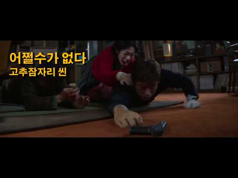 내가 보고싶어 올리는 [어쩔수가 없다] 명장면