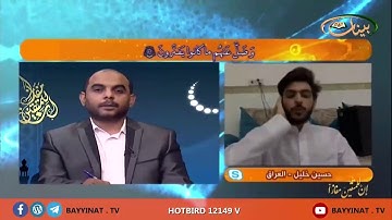 القارئ حسين خليل ـ العراق ـ برنامج إن للمتقين مفازا