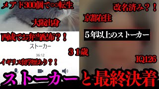 【胸糞】コレコレさんへの相談から４年！今も変わらないストーカーと遂に最終決着？！