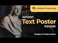 Photoshop хичээл - Текст постер бэлдэх