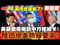 【頭條開講下集】】小鼻子小眼睛!要習拜會還背後捅刀?陸降級官員接見美!愛來不來隨便你! 陸俄聯手抗印太戰略 美傻眼了!@頭條開講  20210716